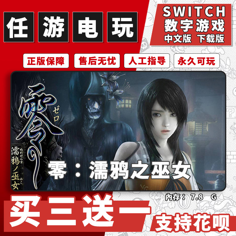 零：濡鸦之巫女switch游戏数字版中文版下载版switch游戏买三送一