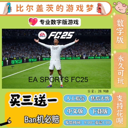 FC25 FIFA25 switch 数字版NS游戏中文版下载版买三送一