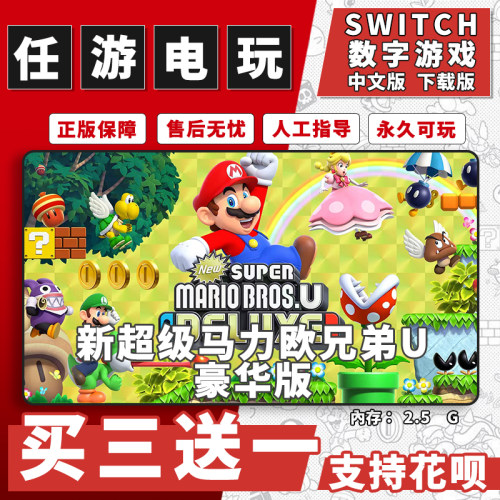 超级马里奥兄弟u switch游戏数字版中文版下载版ns游戏买三送一