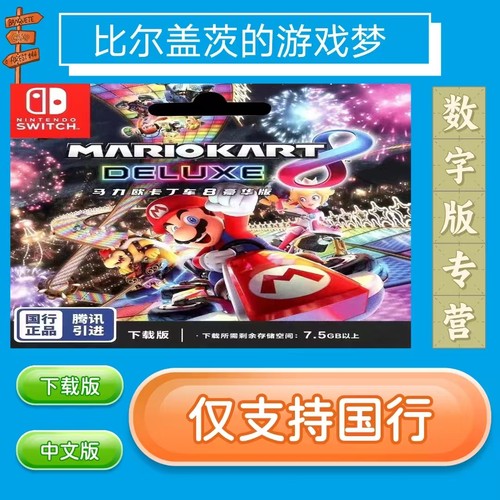 马里奥赛车8国行switch 数字版NS游戏中文版下载版