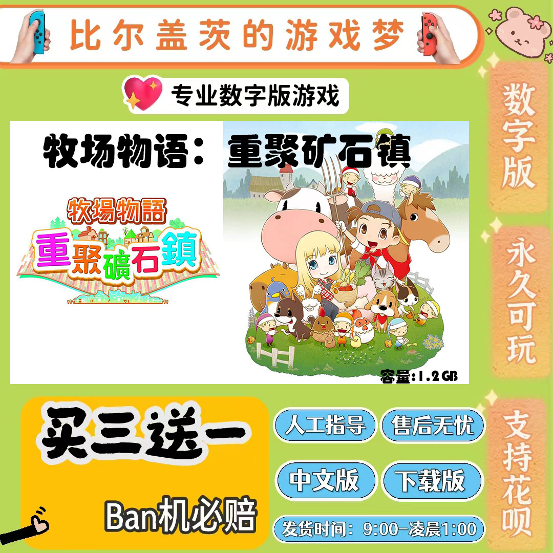 牧场物语：重聚矿石镇 switch 数字版NS游戏中文版下载版买三送一