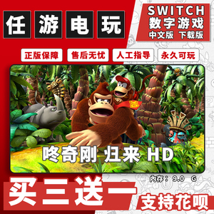咚奇刚 归来 HDswitch游戏数字版中文版下载版switch游戏买三送一