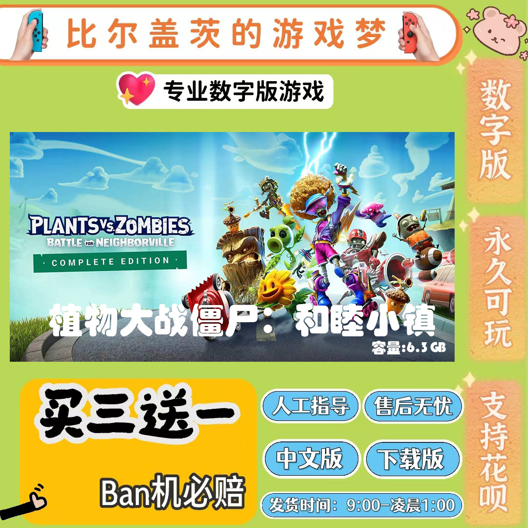 植物大战僵尸：和睦小镇switch 数字版NS游戏中文版下载买三送一