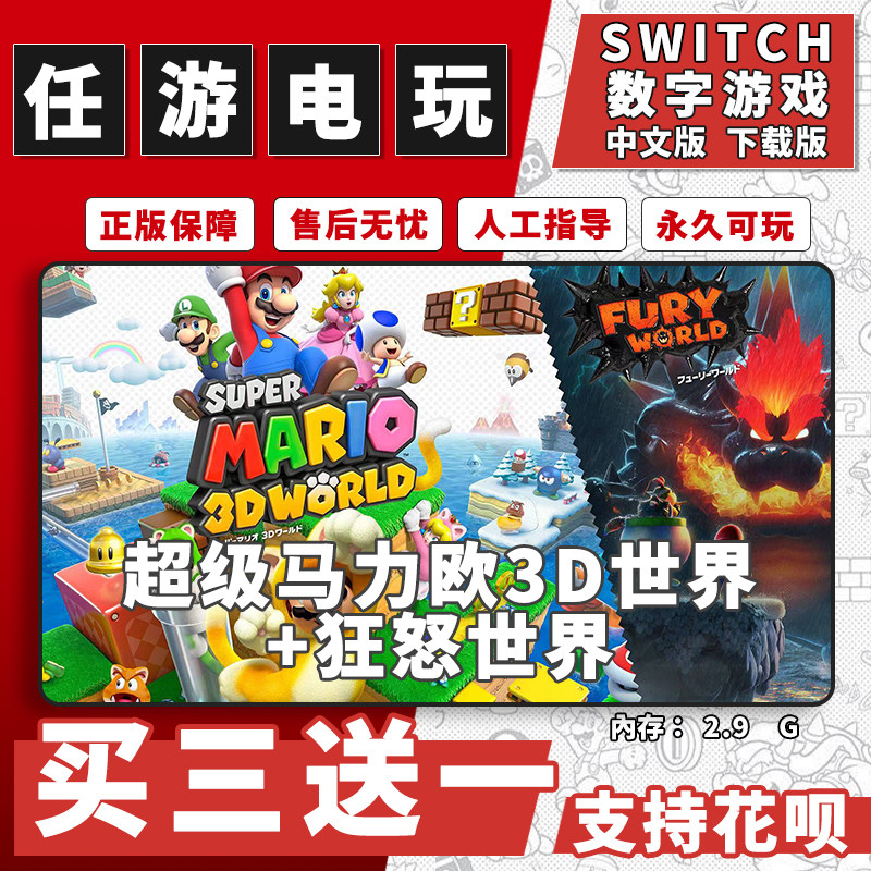 任天堂switch马里奥3D世界狂怒世界下载版数字版游戏中文买三送一