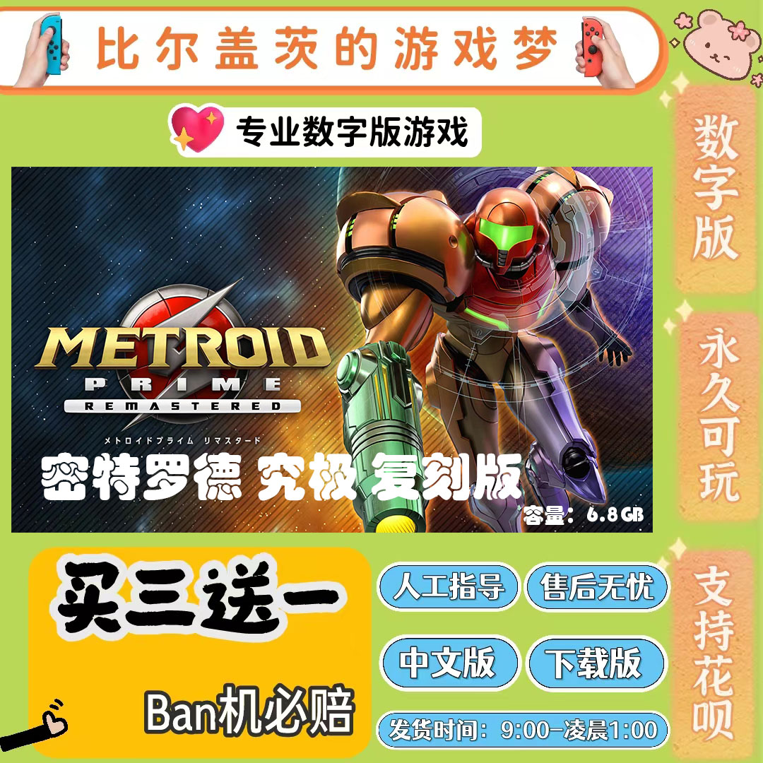 密特罗德 究极复刻版switch 数字版NS游戏中文版下载版买三送一