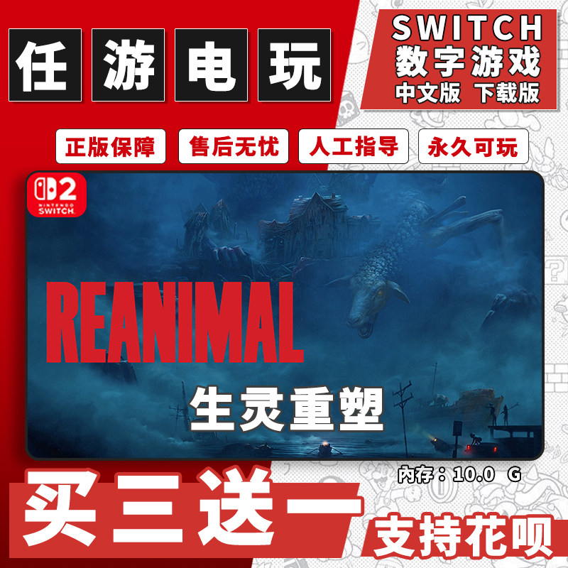 生灵重塑 switch2数字版游戏 虚拟卡 中文版下载版 买三送一ns2