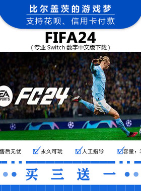FIFA24任天堂 switch FC24下载版数字版游戏中文版数字版买三送一