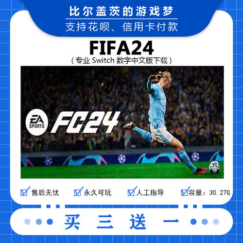 FIFA24任天堂 switch FC24下载版数字版游戏中文版数字版买三送一