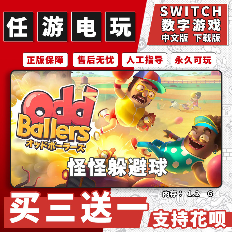 怪怪躲避球switch游戏数字版中文版下载版switch游戏买三送一