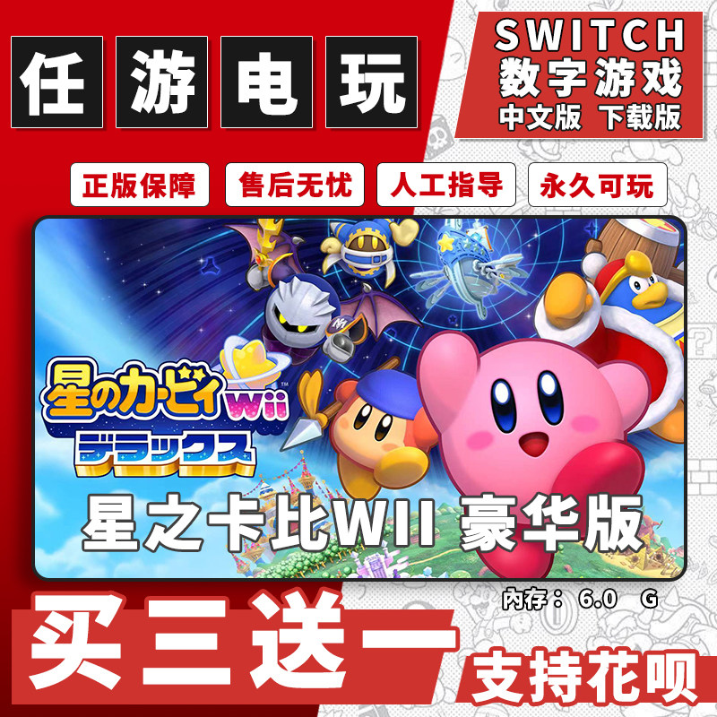 任天堂switch星之卡比Wii豪华版下载版数字版游戏中文版买三送一