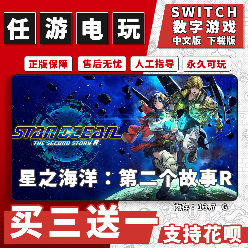 switch 星之海洋2第二个故事R下载版数字版游戏中文版买三送一