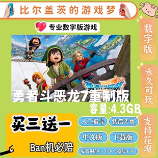 勇者斗恶龙7重制版7switch1-2 数字版下载版 中文版买三送一