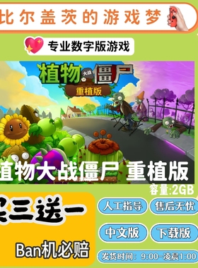 植物大战僵尸重植版switch1 ns2游戏数字版中文版下载 版买三送一