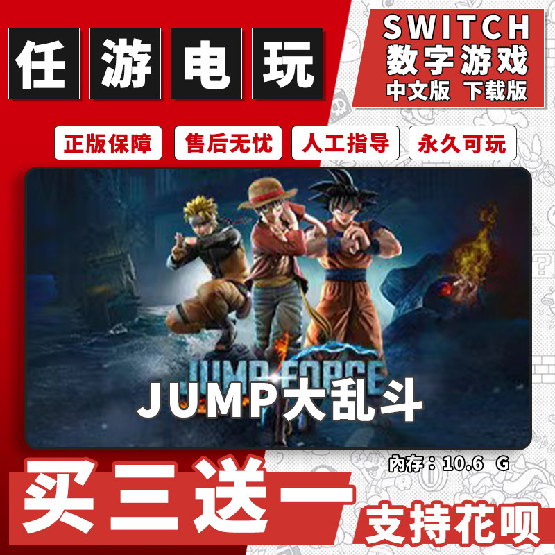jump大乱斗switch游戏数字版中文版下载版switch游戏买三送一