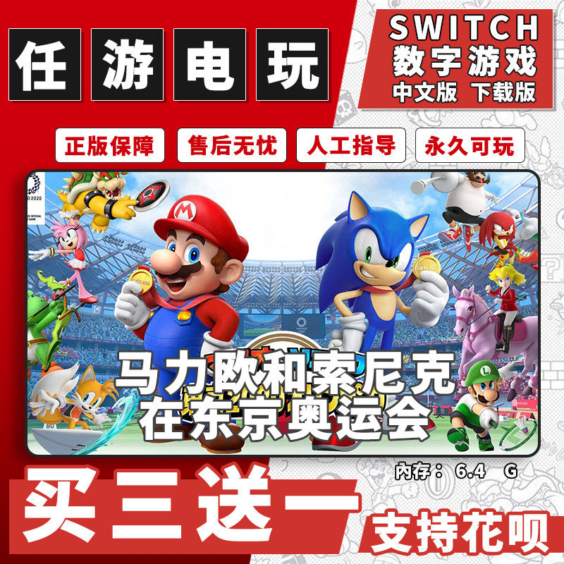 switch马里奥和索尼克在东京奥运会运动会下载版数字版游戏中文版