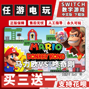 马里奥VS咚奇刚switch游戏数字版买三送一中文版下载版switch