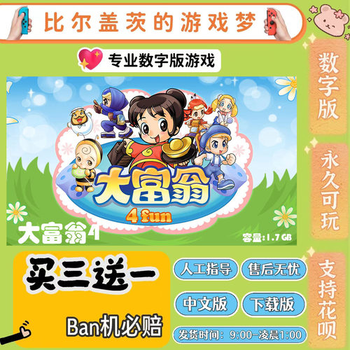 大富翁4 Fun switch 数字版NS游戏中文版下载版买三送一