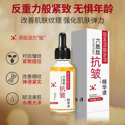 正品六胜肽抗皱原液精华紧致淡化法令纹皱纹抬头纹玻尿酸