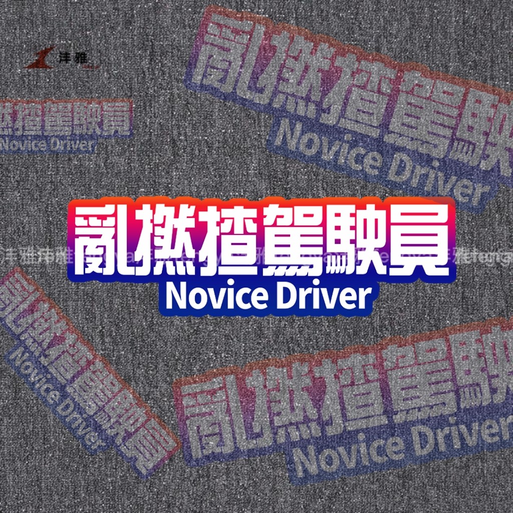 粤语车贴创意新手司机路怒症驾驶员个性防水防晒电动车反光装饰贴