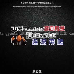 本来游刃有余现在匆匆忙忙汽车贴网红个性创意文字电动车装饰贴画