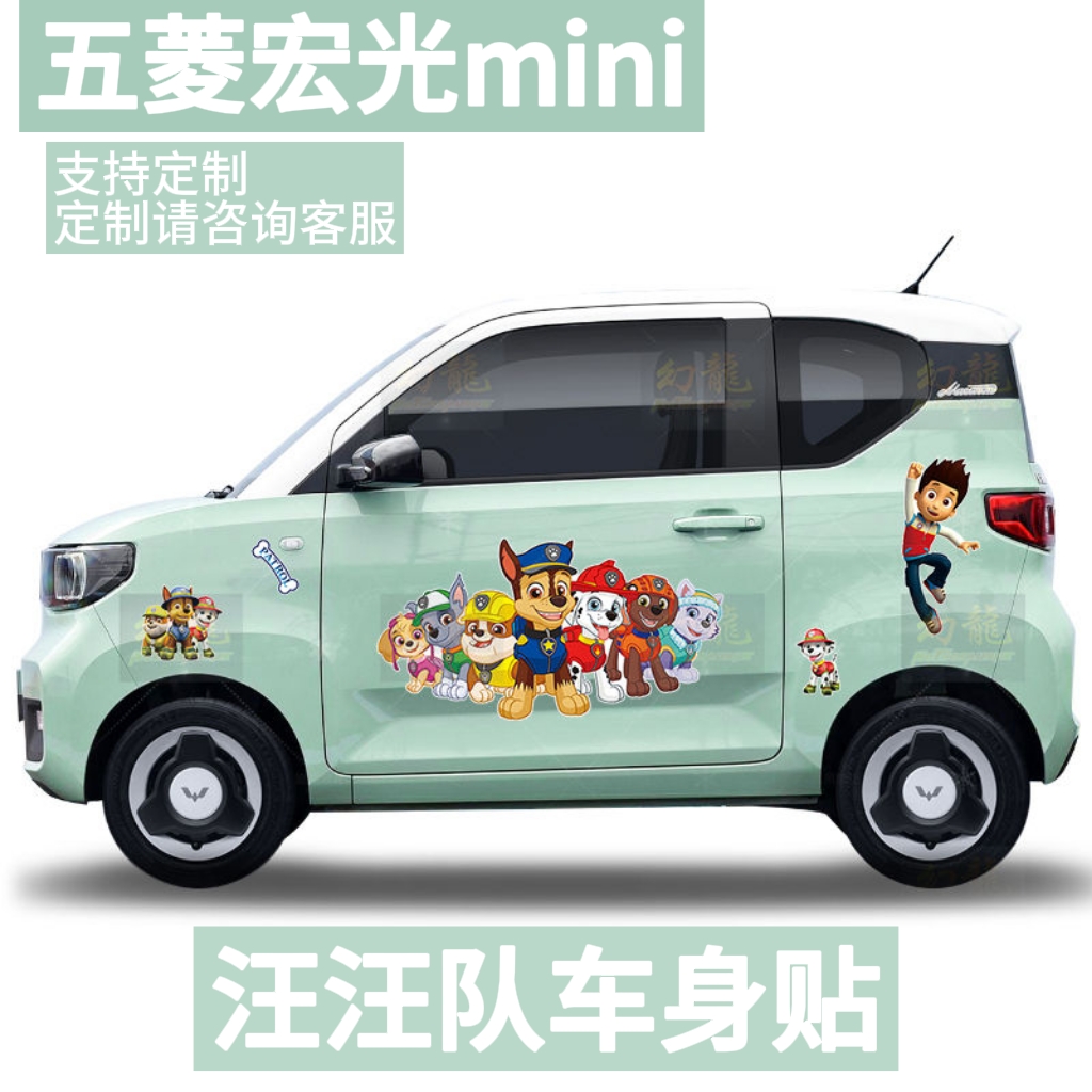 五菱宏光miniev可爱汽车贴纸小清新装饰贴画汪汪队马卡龙改装车贴