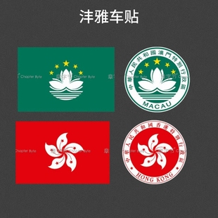中国香港澳门特别行政区旗标志车窗内贴静电贴个性风挡防水装饰贴