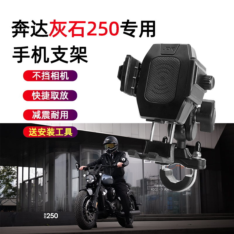 适用奔达灰石250手机支架