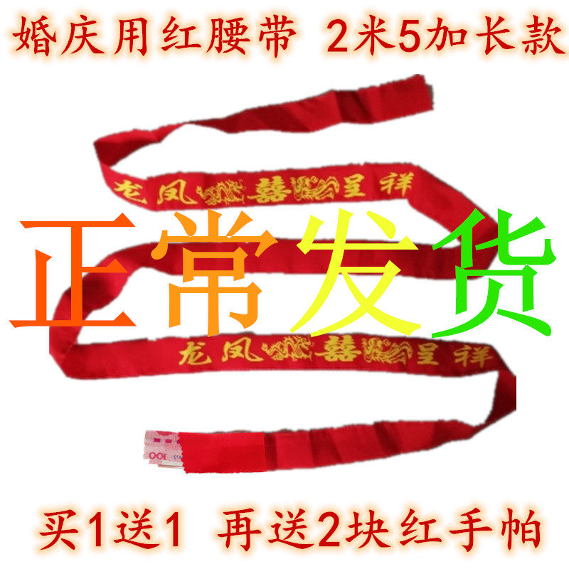 婚庆用品结婚红腰带加长款新娘怀孕妇扎裤腰带子喜庆新郎压腰装钱