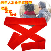 属马年中老年人本命年腰带红布腰带男女老头老太太加长本历年裤 带