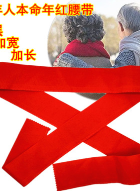 红腰带本命年生肖马年红腰带健康平安老人红色扎裤带红布条可装钱