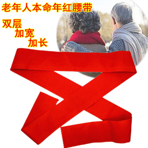 中老年人本命年红腰带本历年裤带