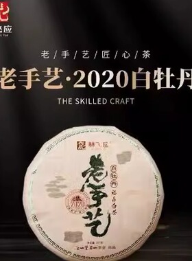 林飞应福鼎白茶2020白牡丹老手艺系列茶叶紧压茶饼357g