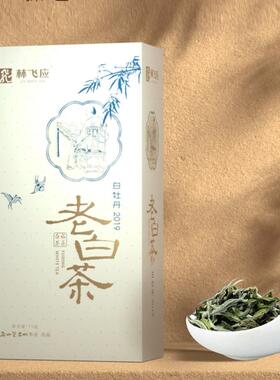 林飞应福鼎白茶畅享版老白茶白牡丹.2019简易装75g
