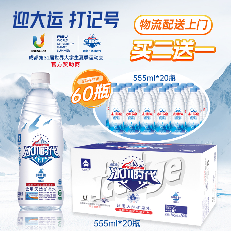 蓝剑•冰川时代天然弱碱性矿泉水555ml*20瓶装