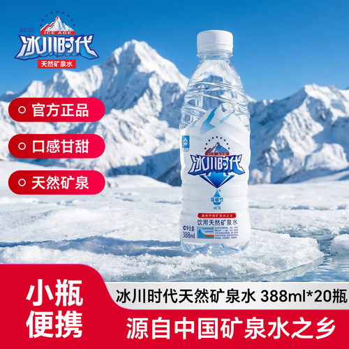 冰川时代天然弱碱性矿泉水