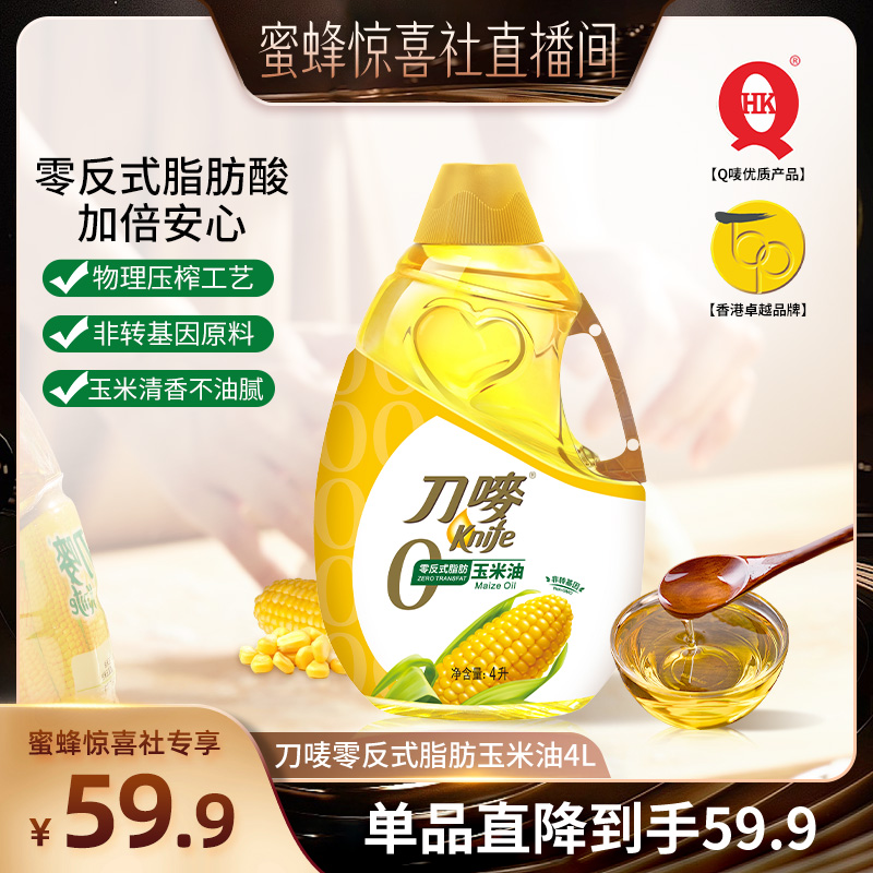 【蜜蜂惊喜社】刀唛零反式脂肪玉米油4L 非转基因压榨食用植物油