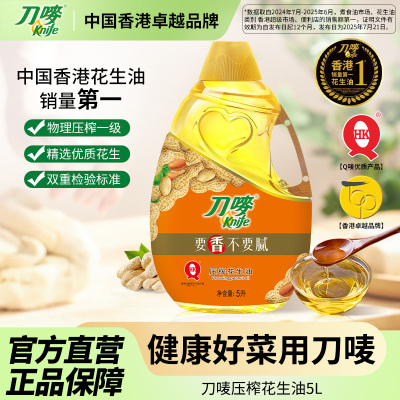刀唛/Knife压榨花生油5L瓶装 家用食用植物油旗舰店
