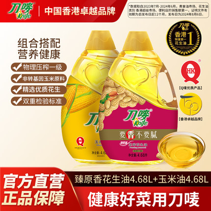 刀唛臻原香花生油4.68L+玉米油4.68L 食用植物家用桶装花生油