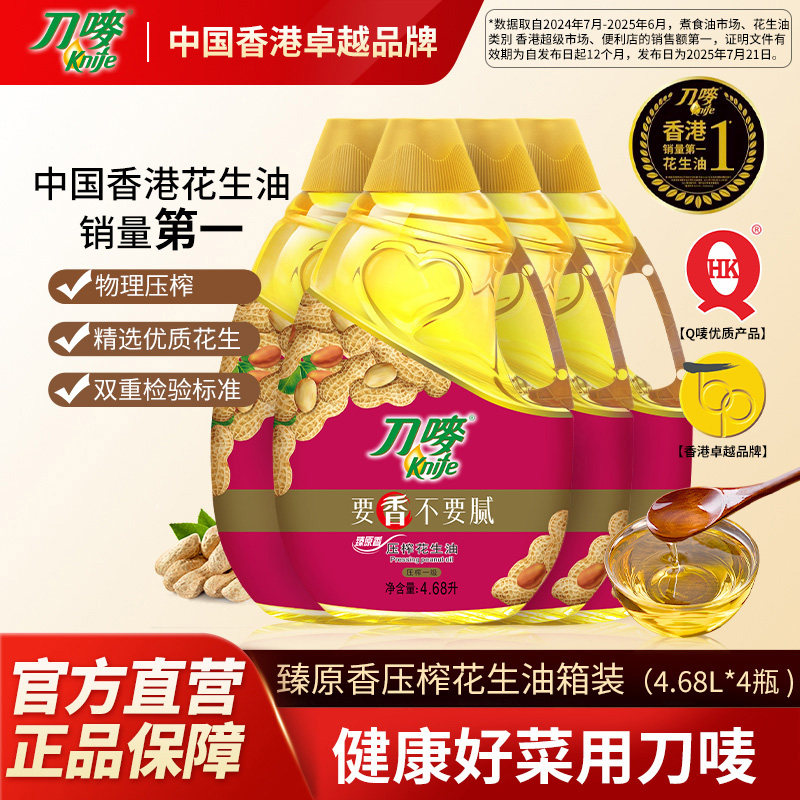 刀唛臻原香花生油4.68L*4桶装整箱食用油物理压榨植物油家用商用,粮油调味/速食/干货/烘焙,花生油,淘宝优惠券,粉丝福利购,淘宝优惠卷
