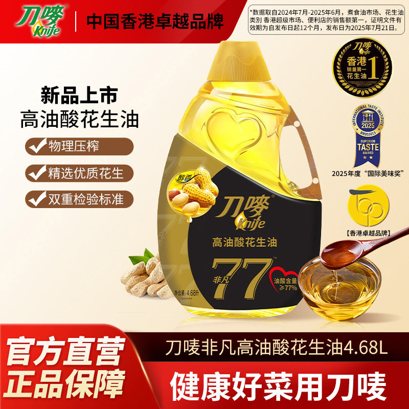 刀唛非凡高油酸花生油4.68L瓶装物理压榨家用食用植物油,粮油调味/速食/干货/烘焙,花生油,淘宝优惠券,粉丝福利购,淘宝优惠卷