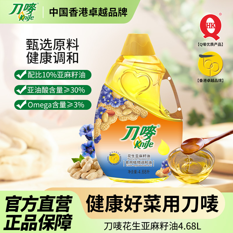 刀唛花生亚麻籽油4.68L瓶装压榨一级胡麻油食用植物调和油