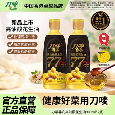 刀唛非凡高油酸花生油900ml*2瓶压榨小瓶食用植物油
