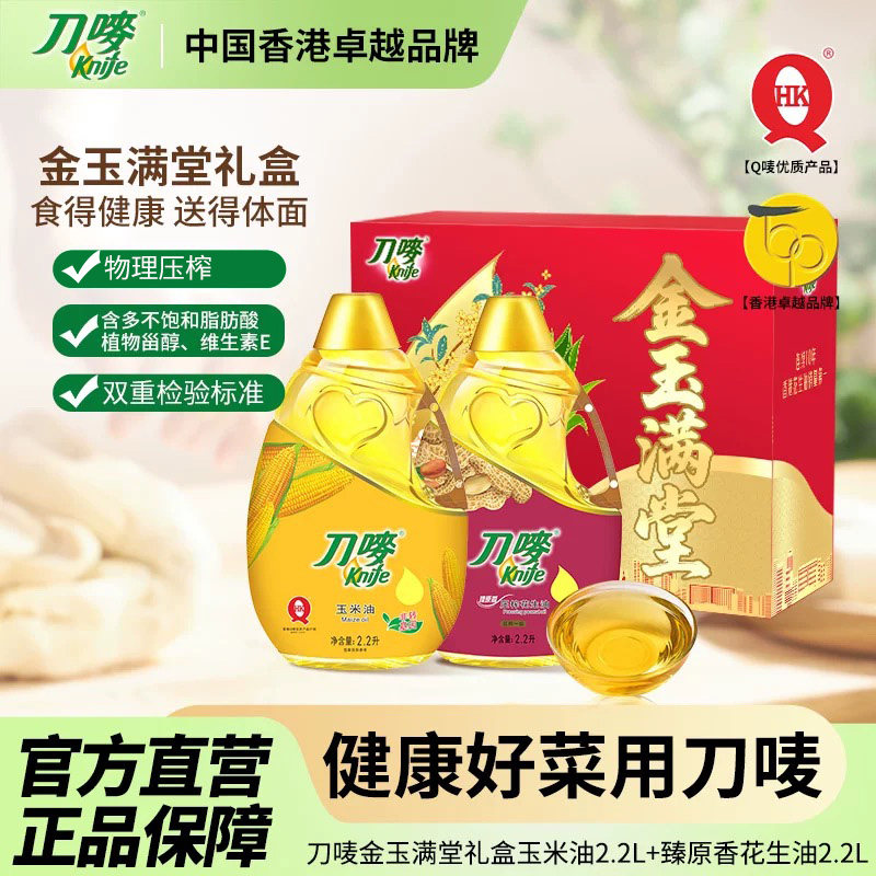 刀唛礼盒装臻原香压榨花生油2.2L+玉米油2.2L组合送礼食用植物油,粮油调味/速食/干货/烘焙,花生油,淘宝优惠券,粉丝福利购,淘宝优惠卷