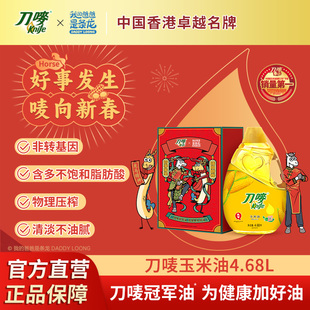 刀唛龙马精神礼盒玉米油4.68L 物理压榨非转基因送礼食用植物油