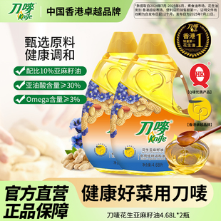 刀唛/Knife花生亚麻籽油4.68L*2瓶装压榨胡麻食用家用植物调和油