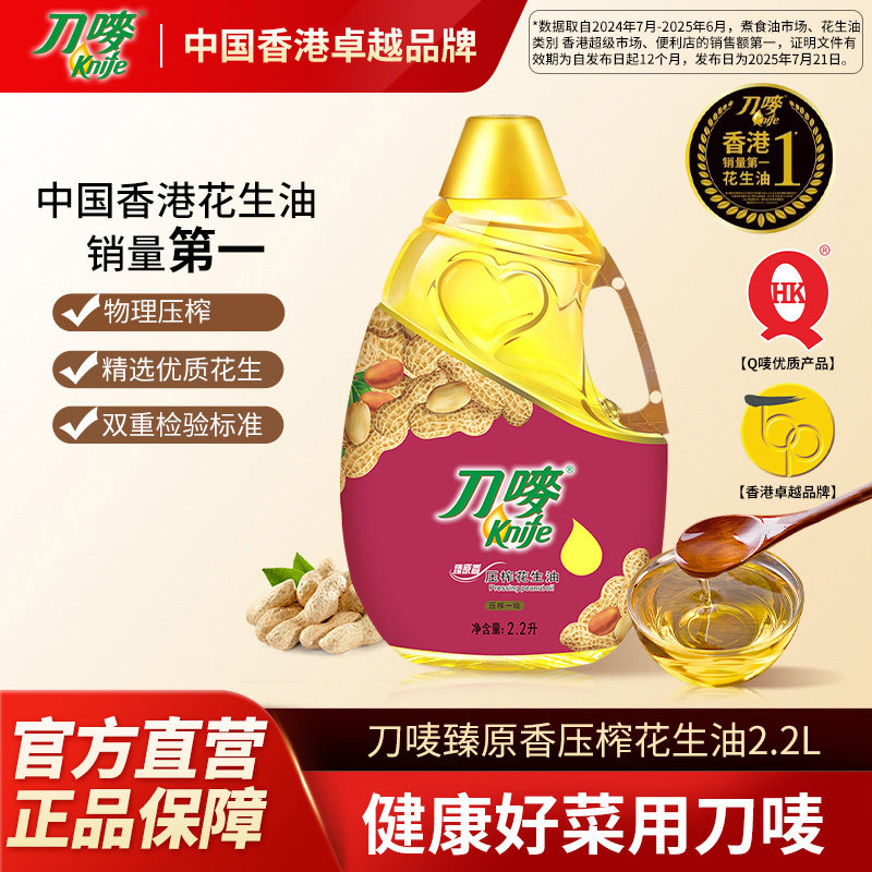 刀唛臻原香花生油2.2L压榨食用植物油家用小瓶官方旗舰店,粮油调味/速食/干货/烘焙,花生油,淘宝优惠券,粉丝福利购,淘宝优惠卷