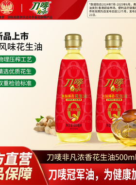 刀唛非凡浓香花生油500ml*2瓶装小瓶压榨食用植物油