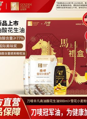 刀唛&金像马上有联名礼盒 高油酸花生油900ml+金像雪花粉500g*2袋