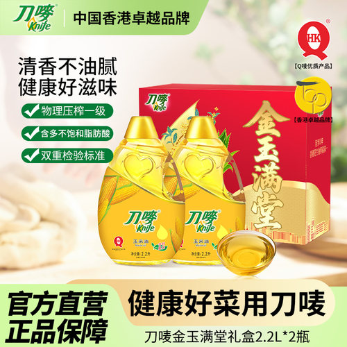 刀唛/Knife金玉满堂礼盒装玉米油2.2*2瓶送礼家用食用压榨植物油