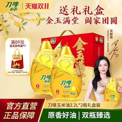 刀唛/Knife金玉满堂礼盒装玉米油2.2*2瓶送礼家用食用压榨植物油